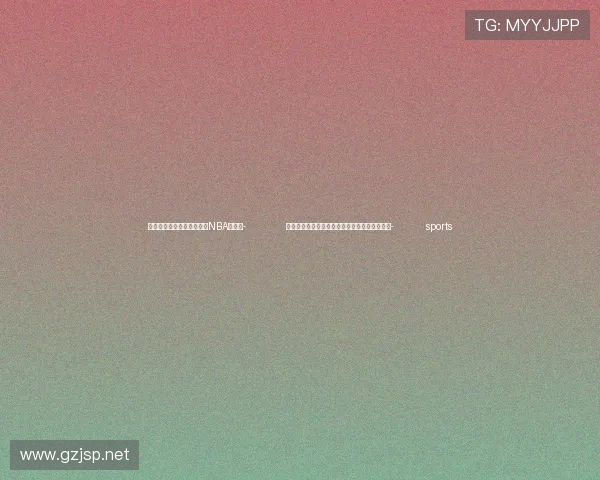 ✅体育直播🏆世界杯直播🏀NBA直播⚽- 那场新闻发布会后，中国金融数据正在发生变化- sports